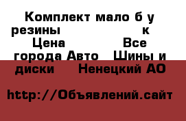 Комплект мало б/у резины Mishelin 245/45/к17 › Цена ­ 12 000 - Все города Авто » Шины и диски   . Ненецкий АО